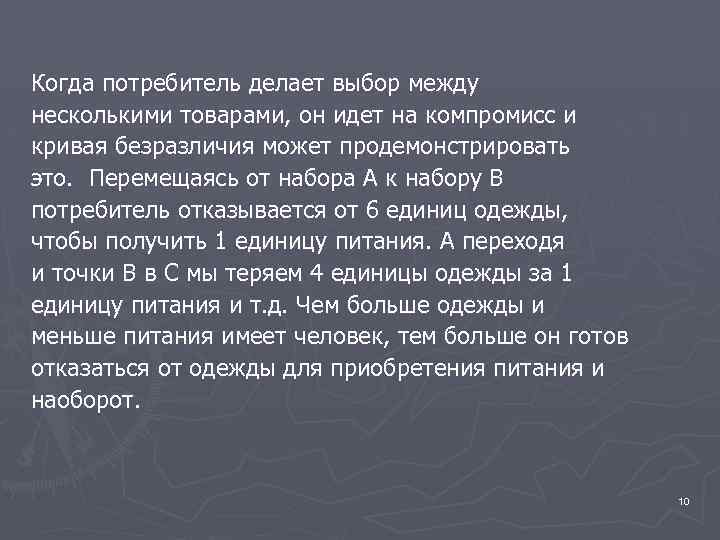 Когда потребитель делает выбор между несколькими товарами, он идет на компромисс и кривая безразличия