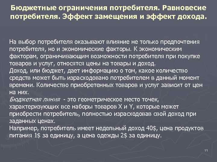 Бюджетные ограничения потребителя. Равновесие потребителя. Эффект замещения и эффект дохода. На выбор потребителя оказывают