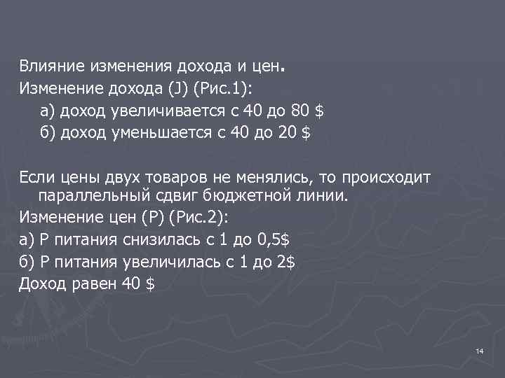 Влияние изменения дохода и цен. Изменение дохода (J) (Рис. 1): а) доход увеличивается с