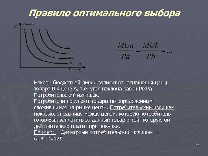 По правилу оптимального. Выбор оптимального производства. Пример оптимального выбора. Определение оптимального выбора. Теория оптимального фуражирования.