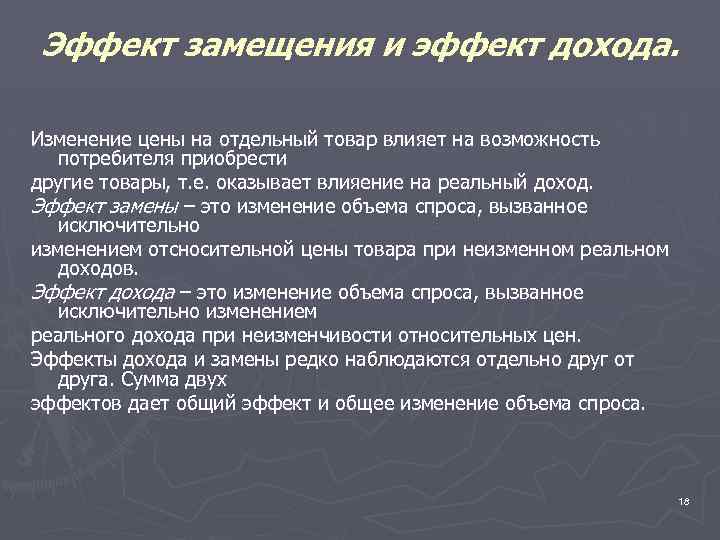 Эффект замещения и эффект дохода. Изменение цены на отдельный товар влияет на возможность потребителя