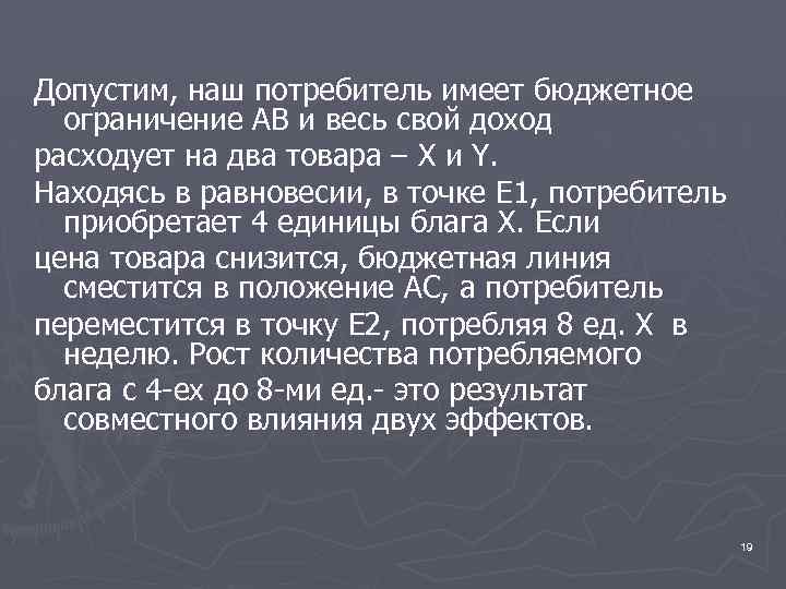 Допустим, наш потребитель имеет бюджетное ограничение АВ и весь свой доход расходует на два