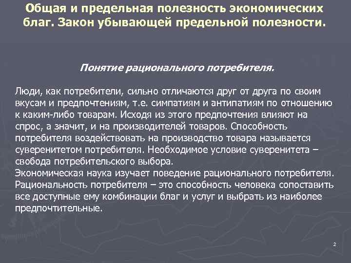 Общая и предельная полезность экономических благ. Закон убывающей предельной полезности. Понятие рационального потребителя. Люди,