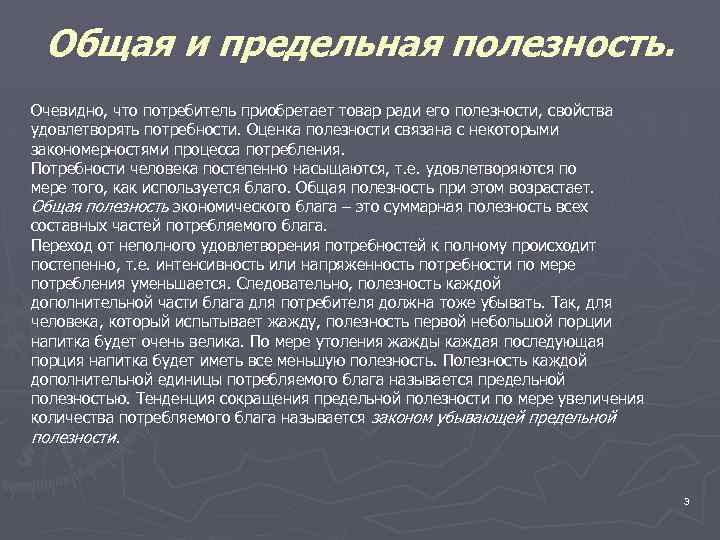 Общая и предельная полезность. Очевидно, что потребитель приобретает товар ради его полезности, свойства удовлетворять