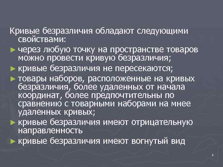 Кривые безразличия обладают следующими свойствами: ► через любую точку на пространстве товаров можно провести