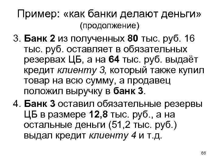 Пример: «как банки делают деньги» (продолжение) 3. Банк 2 из полученных 80 тыс. руб.