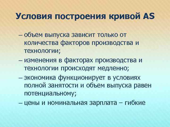 Условия построения кривой АS – объем выпуска зависит только от количества факторов производства и
