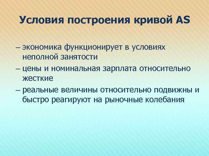 Условия построения кривой АS – экономика функционирует в условиях неполной занятости – цены и