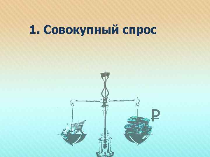 1. Совокупный спрос 