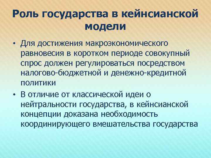 Роль государства в кейнсианской модели • Для достижения макроэкономического равновесия в коротком периоде совокупный