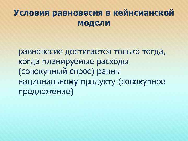Условия равновесия в кейнсианской модели равновесие достигается только тогда, когда планируемые расходы (совокупный спрос)