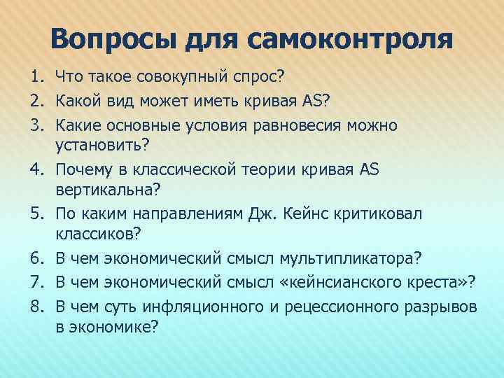 Вопросы для самоконтроля 1. Что такое совокупный спрос? 2. Какой вид может иметь кривая