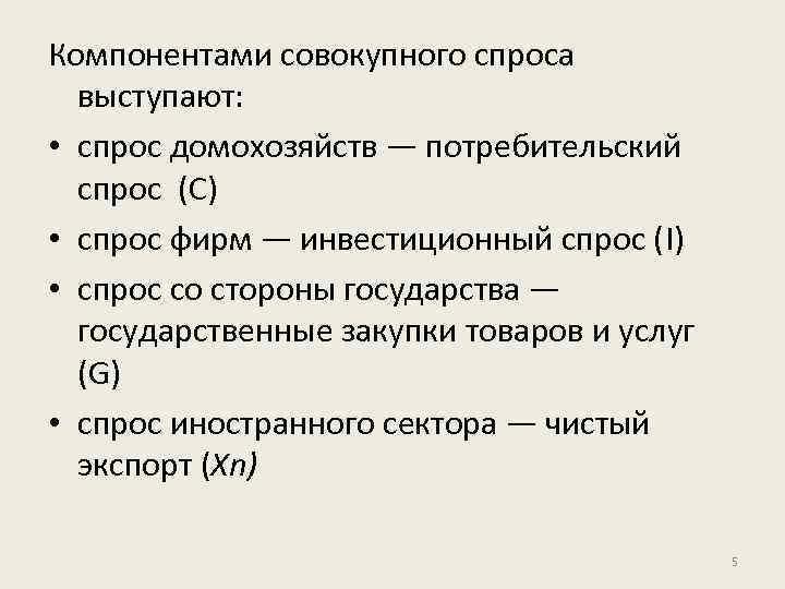 Товары общего спроса. Элементы совокупного спроса. Компоненты совокупного спроса. Основные элементы совокупного спроса. Совокупный спрос формула.