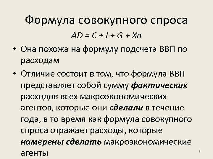 Формула совокупного спроса AD = C + I + G + Xn • Она