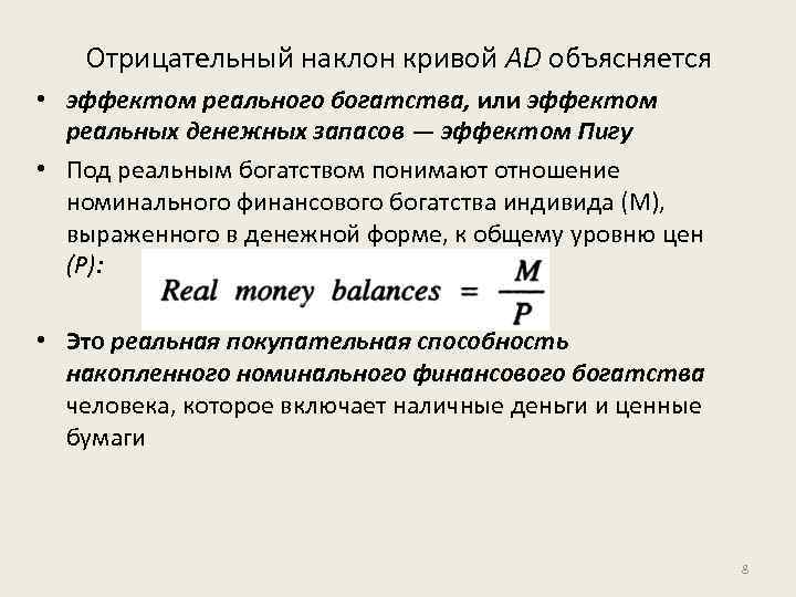 Отрицательный наклон кривой AD объясняется • эффектом реального богатства, или эффектом реальных денежных запасов