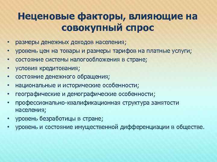 Неценовые факторы, влияющие на совокупный спрос размеры денежных доходов населения; уровень цен на товары