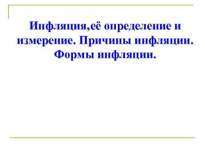 Инфляция, её определение и измерение. Причины инфляции. Формы инфляции. 