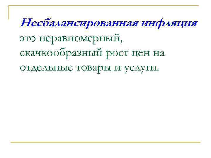 Несбалансированная инфляция — это неравномерный, скачкообразный рост цен на отдельные товары и услуги. 