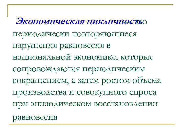 Экономическая цикличность — это периодически повторяющиеся нарушения равновесия в национальной экономике, которые сопровождаются периодическим