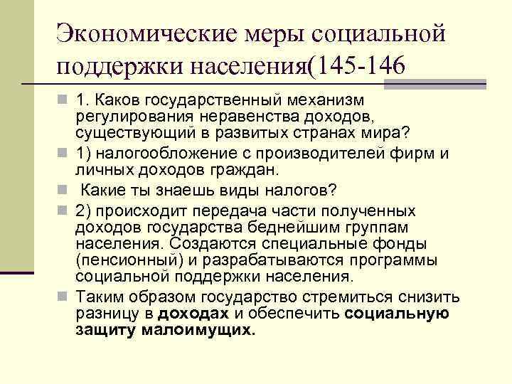 Экономические меры социальной поддержки населения(145 -146 n 1. Каков государственный механизм n n регулирования
