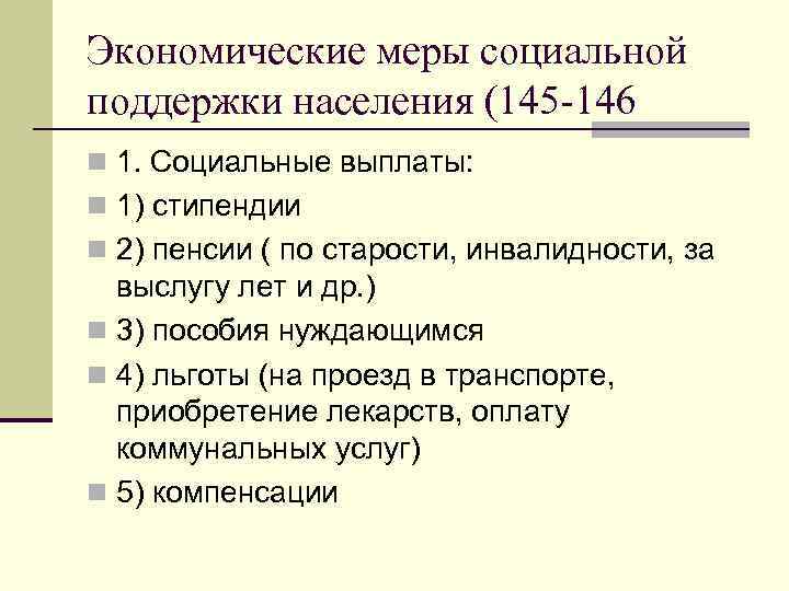 Экономические меры социальной поддержки населения (145 -146 n 1. Социальные выплаты: n 1) стипендии