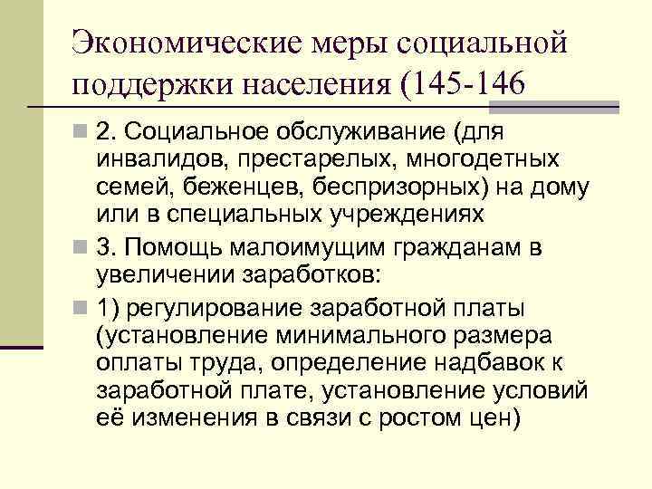 Экономические меры социальной поддержки населения (145 -146 n 2. Социальное обслуживание (для инвалидов, престарелых,