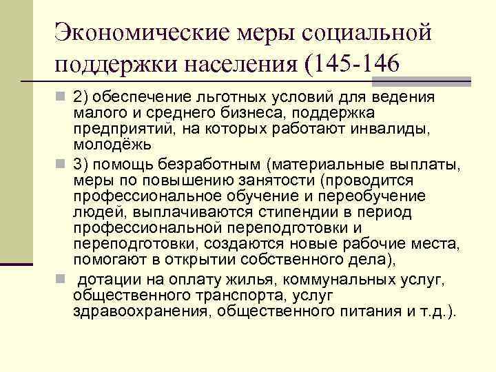 Экономические меры социальной поддержки населения (145 -146 n 2) обеспечение льготных условий для ведения