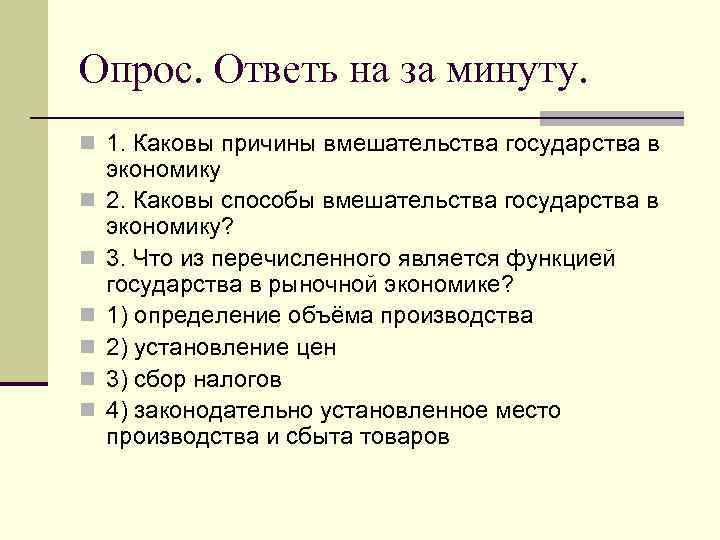 Опрос. Ответь на за минуту. n 1. Каковы причины вмешательства государства в n n
