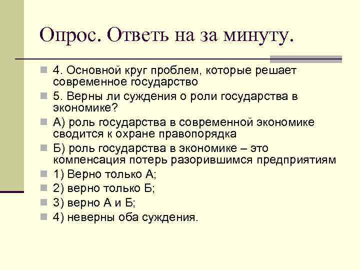 Опрос. Ответь на за минуту. n 4. Основной круг проблем, которые решает n n