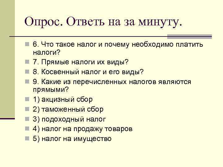 Опрос. Ответь на за минуту. n 6. Что такое налог и почему необходимо платить