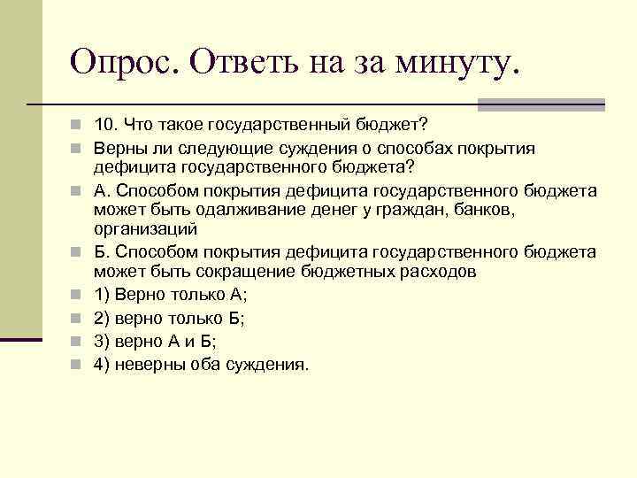 Опрос. Ответь на за минуту. n 10. Что такое государственный бюджет? n Верны ли