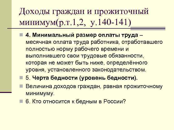 Доходы граждан и прожиточный минимум(р. т. 1, 2, у. 140 -141) n 4. Минимальный