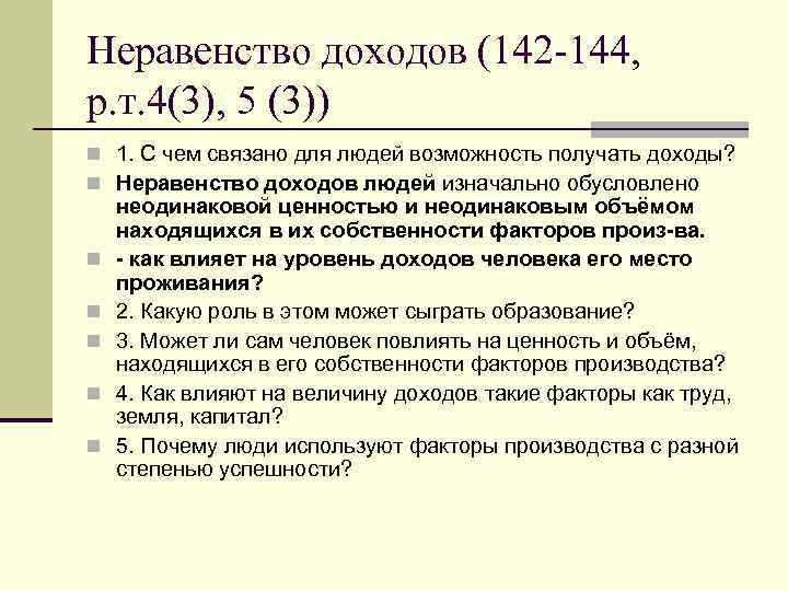 Неравенство доходов (142 -144, р. т. 4(3), 5 (3)) n 1. С чем связано
