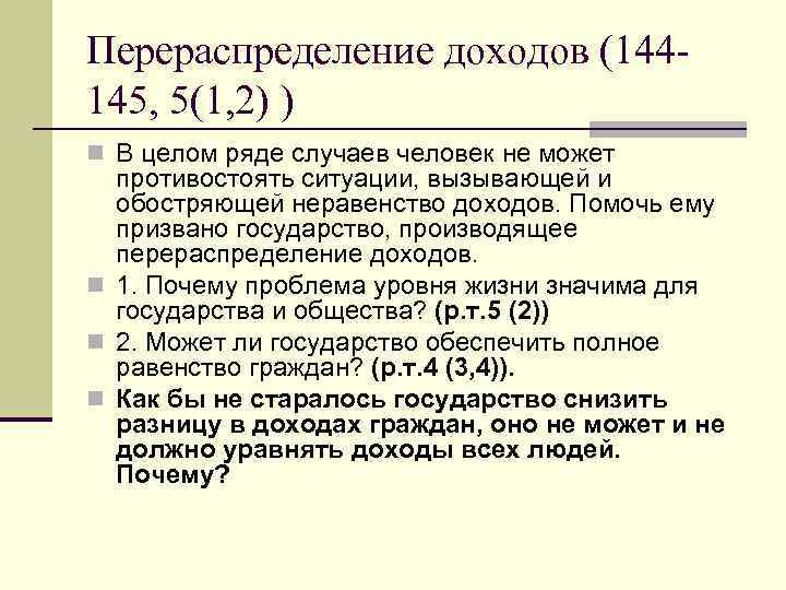 Перераспределение доходов (144145, 5(1, 2) ) n В целом ряде случаев человек не может
