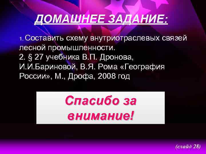 ДОМАШНЕЕ ЗАДАНИЕ: 1. Составить схему внутриотраслевых связей лесной промышленности. 2. § 27 учебника В.