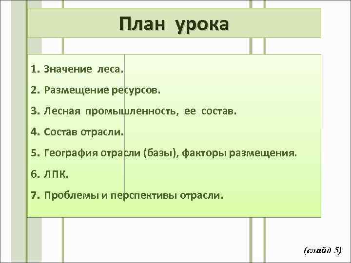 План описания отрасли хозяйства лесная промышленность