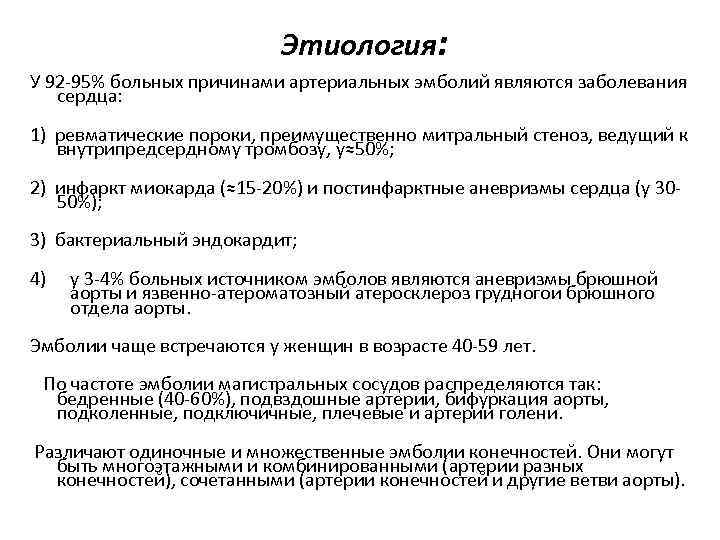 Этиология: У 92 -95% больных причинами артериальных эмболий являются заболевания сердца: 1) ревматические пороки,