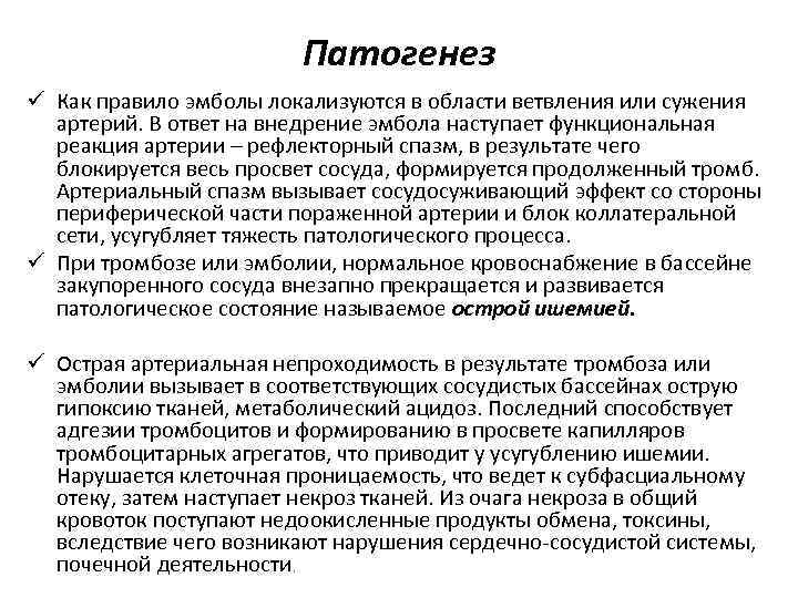 Патогенез ü Как правило эмболы локализуются в области ветвления или сужения артерий. В ответ