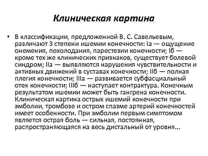 Клиническая картина • В классификации, предложенной В. С. Савельевым, различают 3 степени ишемии конечности:
