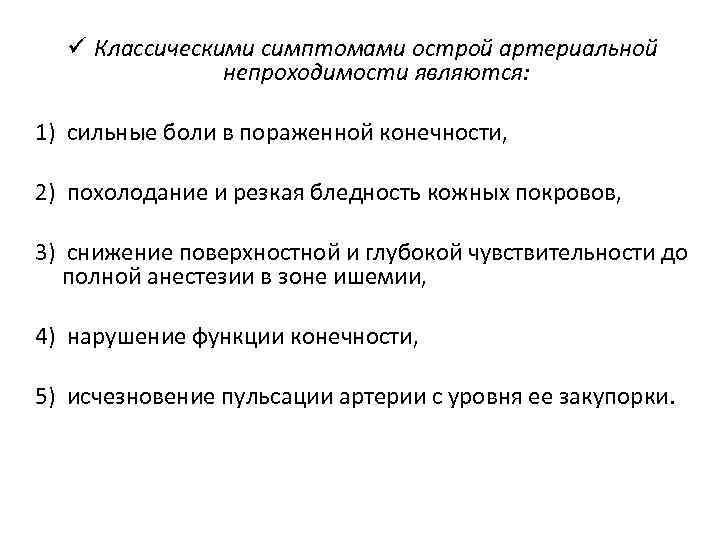ü Классическими симптомами острой артериальной непроходимости являются: 1) сильные боли в пораженной конечности, 2)