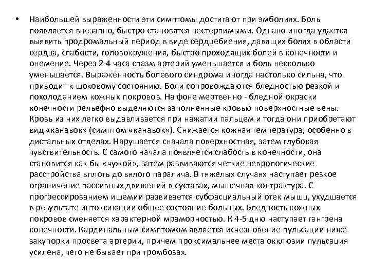  • Наибольшей выраженности эти симптомы достигают при эмболиях. Боль появляется внезапно, быстро становятся