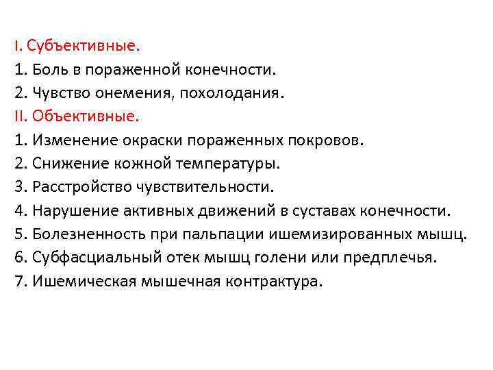 I. Субъективные. 1. Боль в пораженной конечности. 2. Чувство онемения, похолодания. II. Объективные. 1.