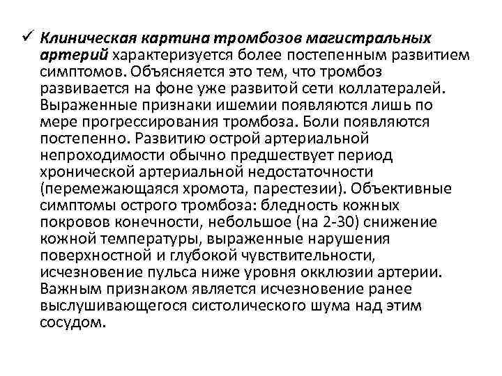 ü Клиническая картина тромбозов магистральных артерий характеризуется более постепенным развитием симптомов. Объясняется это тем,