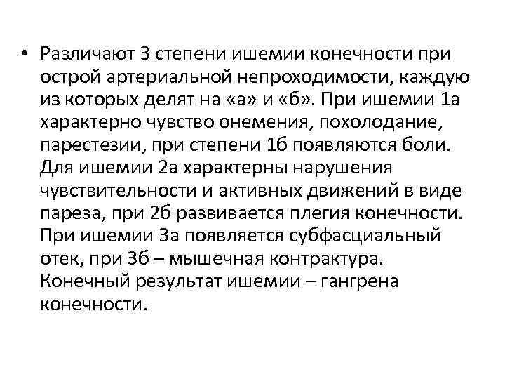  • Различают 3 степени ишемии конечности при острой артериальной непроходимости, каждую из которых