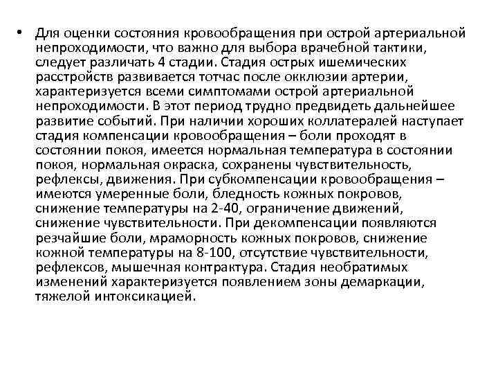  • Для оценки состояния кровообращения при острой артериальной непроходимости, что важно для выбора
