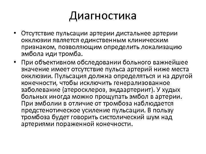 Диагностика • Отсутствие пульсации артерии дистальнее артерии окклюзии является единственным клиническим признаком, позволяющим определить