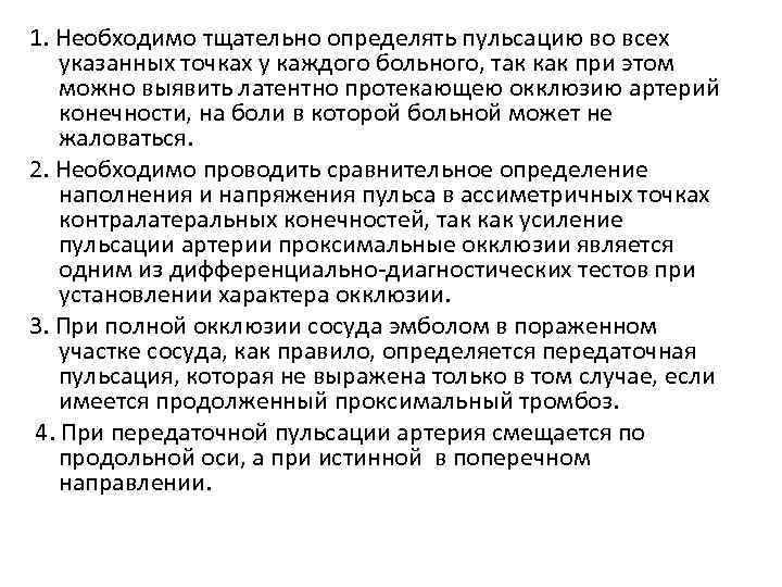 1. Необходимо тщательно определять пульсацию во всех указанных точках у каждого больного, так как