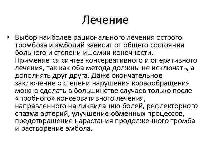 Лечение • Выбор наиболее рационального лечения острого тромбоза и эмболий зависит от общего состояния