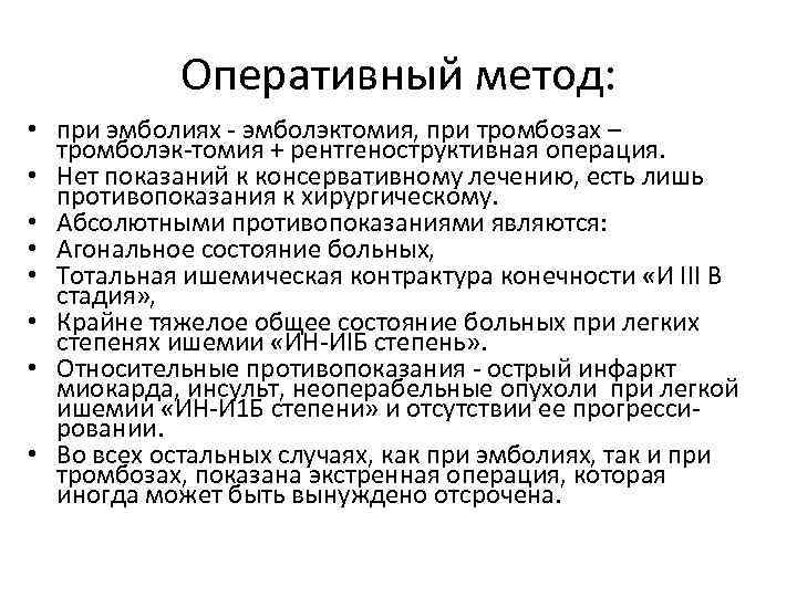 Оперативный метод: • при эмболиях - эмболэктомия, при тромбозах – тромболэк-томия + рентгеноструктивная операция.