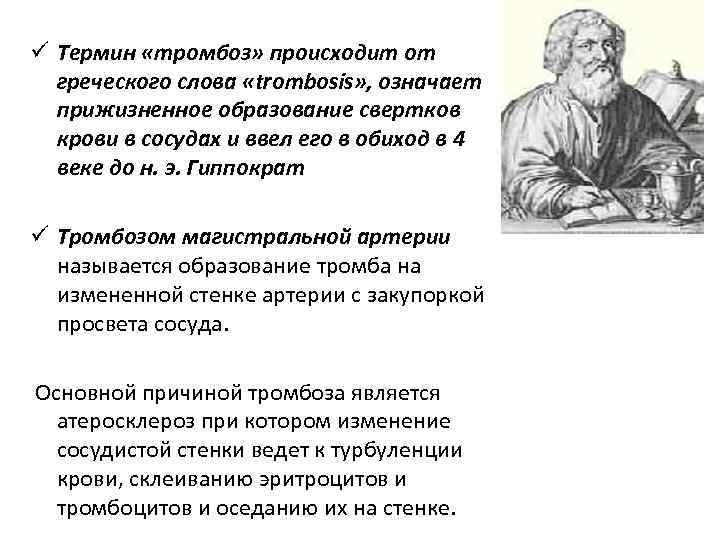 ü Термин «тромбоз» происходит от греческого слова «trombosis» , означает прижизненное образование свертков крови